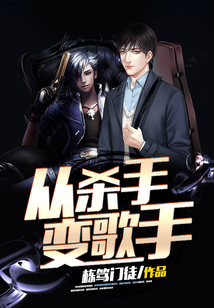 從殺手變歌手