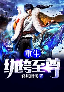 重生紈绔至尊