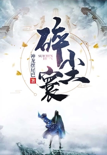 碎塵寰