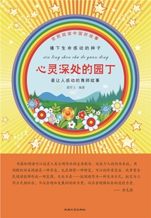 心靈深處的園丁