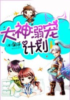 大神溺寵計劃在線閱讀