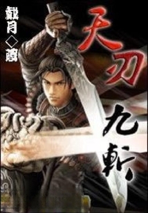 天刃九斩