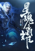 星魂之耀在线阅读