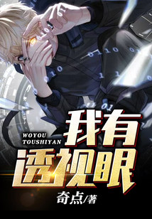 我有透視眼