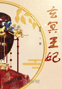 玄冥太子妃