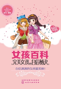 女孩百科：完美女孩的自信秘訣