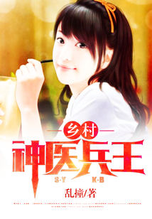 神醫兵王
