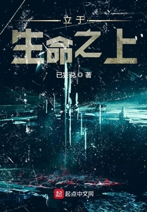 立于生命之上