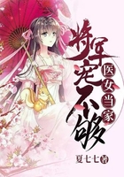 醫(yī)女當(dāng)家：將軍寵不夠在線閱讀