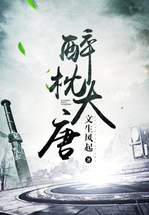 醉枕大唐