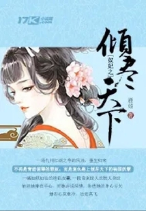 奴妃之傾盡天下