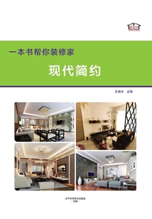 一本書幫你裝修家·現代簡約
