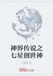 神界傳說之七星創(chuàng)世神