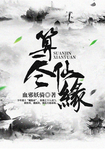 算盡仙緣