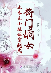 土木系小姐姐穿越成將門嫡女