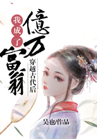 穿越古代后我成了亿万富翁