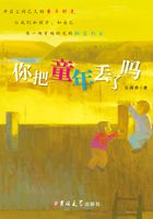 你把童年丢了吗在线阅读