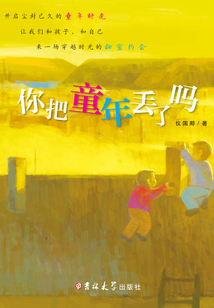 你把童年丟了嗎
