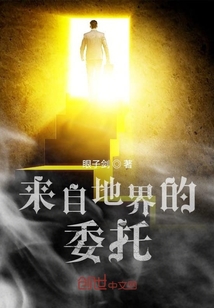 來(lái)自地界的委托