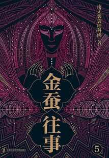 金蠶往事5