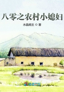 八零之農(nóng)村小媳婦