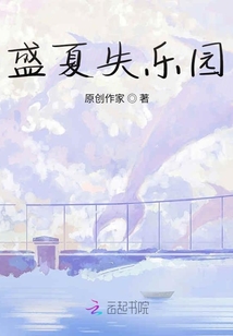 盛夏失樂園