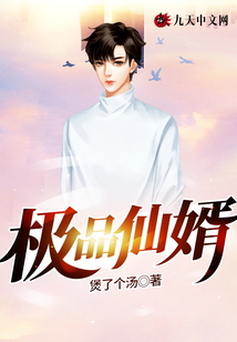 極品仙婿