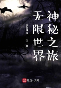 無限世界神秘之旅