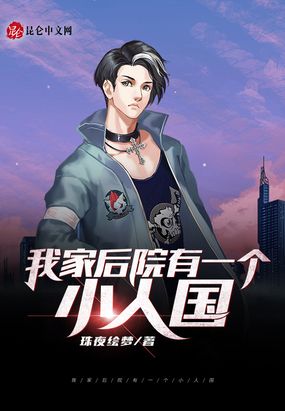我家后院有一个小人国在线阅读