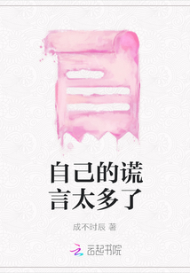 自己的謊言太多了