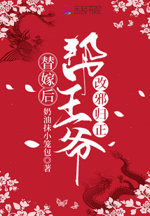 替嫁后幫王爺改邪歸正