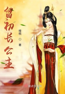 留初長公主