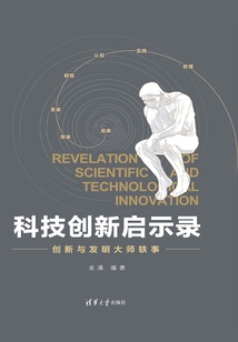科技创新启示录:创新与发明大师轶事