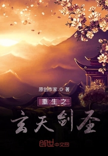 重生之玄天劍圣