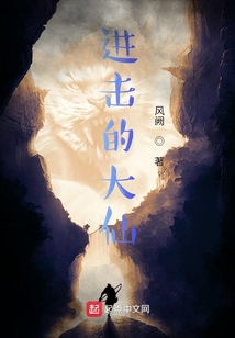 進擊的大仙