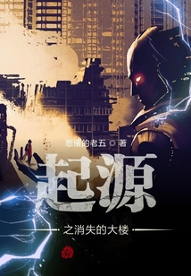 起源之消失的大樓