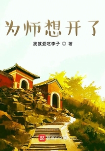為師想開了