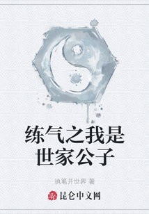 练气之我是世家公子