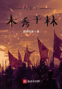 風起之木秀于林