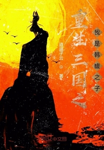 重生三國之我是韓封