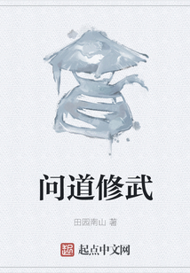 問道修武
