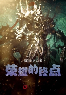 榮耀的終點