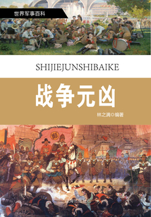 世界軍事百科（修訂本）之十七：戰爭元兇