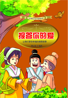 报答你的爱:让我们享受幸福的感恩故事最新章节全文无弹窗在线阅读-QQ阅读都市男生网
