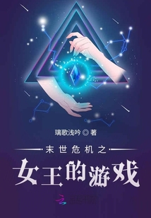末世危機之女王的游戲
