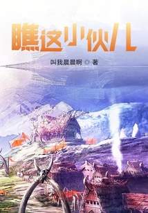 瞧這小伙兒