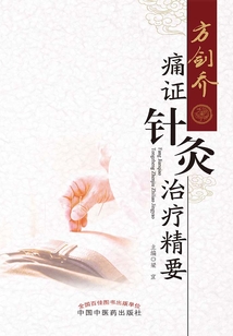 方劍喬痛證針灸治療精要
