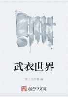 武衣世界在线阅读
