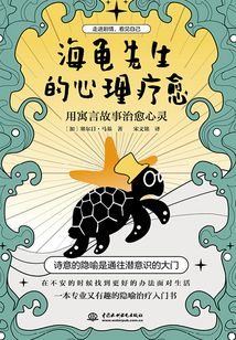 海龜先生的心理療愈：用寓言故事治愈心靈