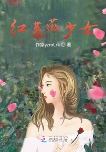 紅薔薇少女